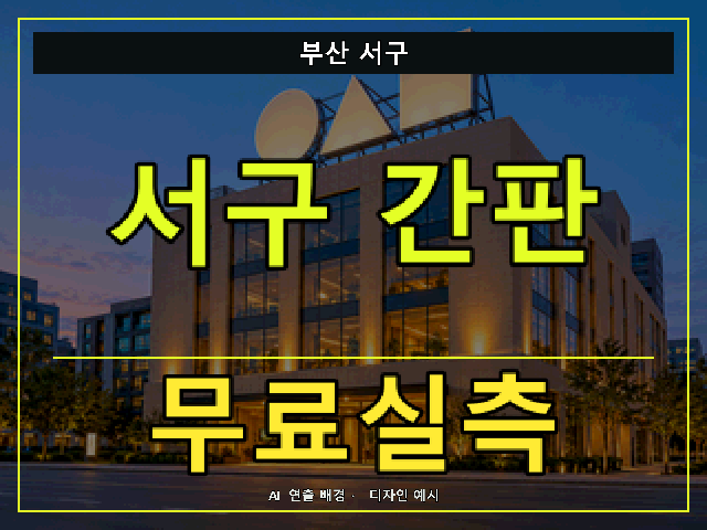 부산 서구 간판 제작 무료실측 안내 썸네일 · AI 연출 배경