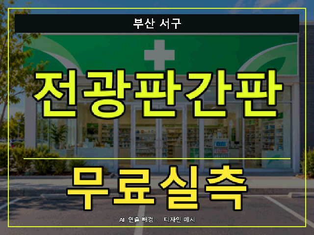 부산 서구 전광판간판 무료실측 안내 썸네일 · AI 연출 배경