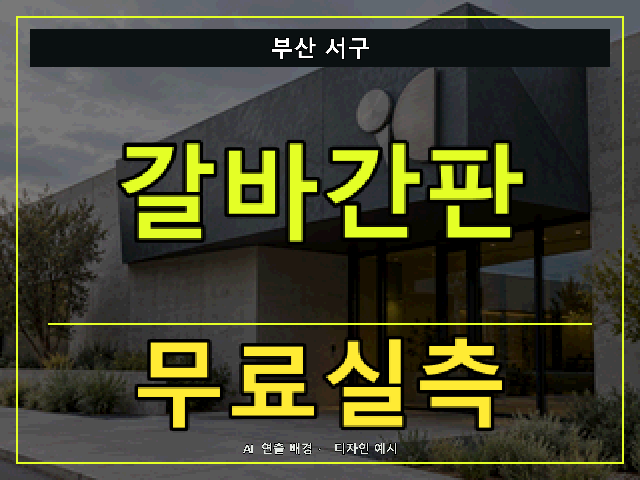 부산 서구 갈바간판 무료실측 안내 썸네일 · AI 연출 배경