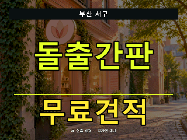부산 서구 돌출간판 무료견적 안내 썸네일 · AI 연출 배경