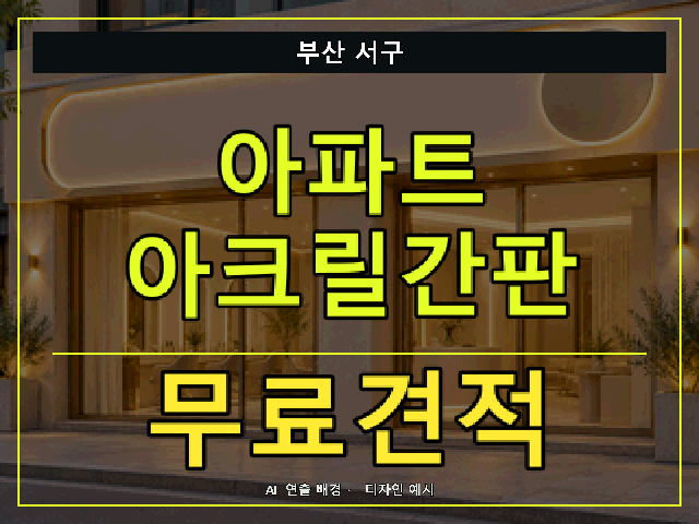 부산 서구 아파트 아크릴간판 무료견적 안내 썸네일 · AI 연출 배경