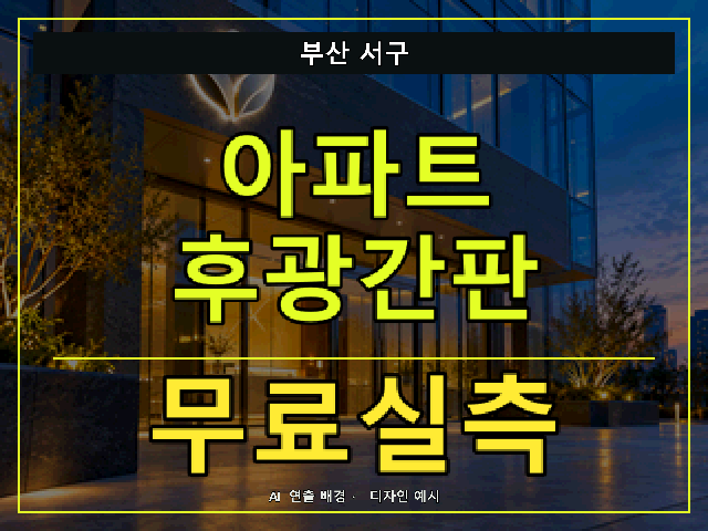 부산 서구 아파트 후광간판 무료실측 안내 썸네일 · AI 연출 배경
