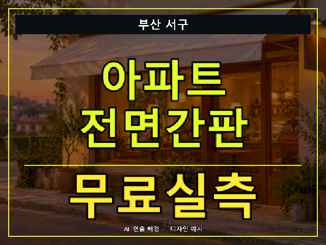 부산 서구 아파트 전면간판 무료실측 안내 썸네일 · AI 연출 배경