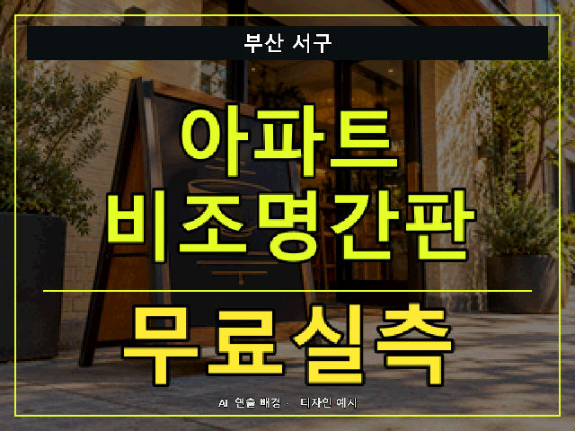 부산 서구 아파트 비조명간판 무료실측 안내 썸네일 · AI 연출 배경