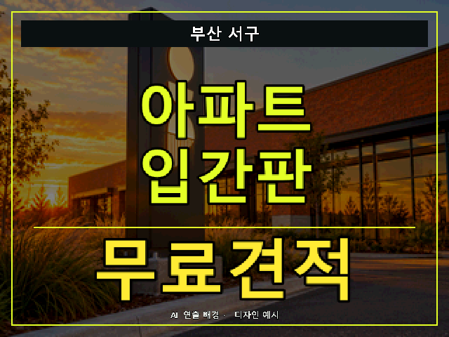 부산 서구 아파트 입간판 무료견적 안내 썸네일 · AI 연출 배경