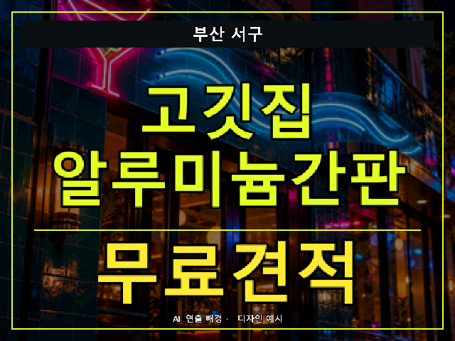 부산 서구 고깃집 알루미늄간판 무료견적 안내 썸네일 · AI 연출 배경