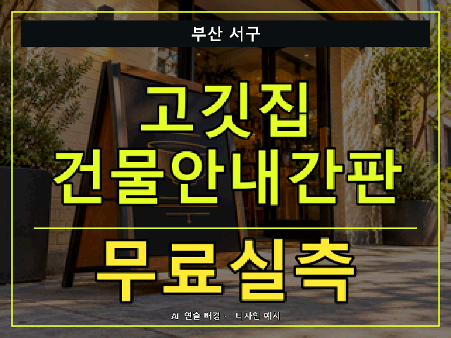 부산 서구 고깃집 건물안내간판 무료실측 안내 썸네일 · AI 연출 배경