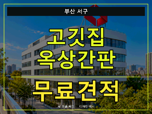부산 서구 고깃집 옥상간판 무료견적 안내 썸네일 · AI 연출 배경