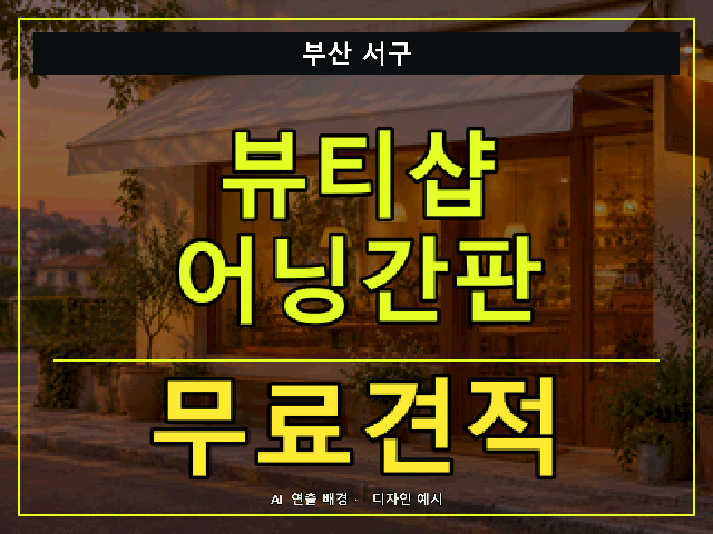 부산 서구 뷰티샵 어닝간판 무료견적 안내 썸네일 · AI 연출 배경