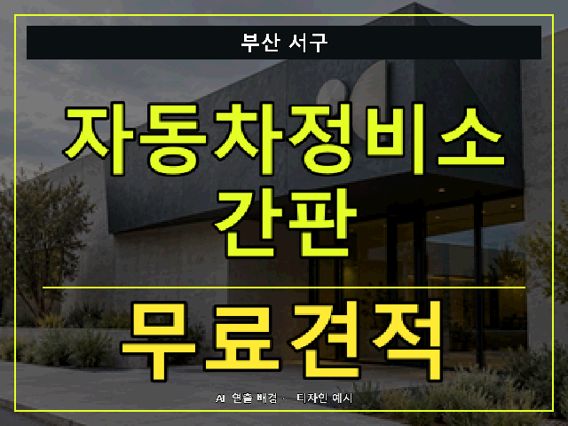 부산 서구 자동차정비소 간판 무료견적 안내 썸네일 · AI 연출 배경