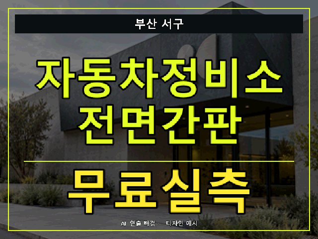부산 서구 자동차정비소 전면간판 무료실측 안내 썸네일 · AI 연출 배경
