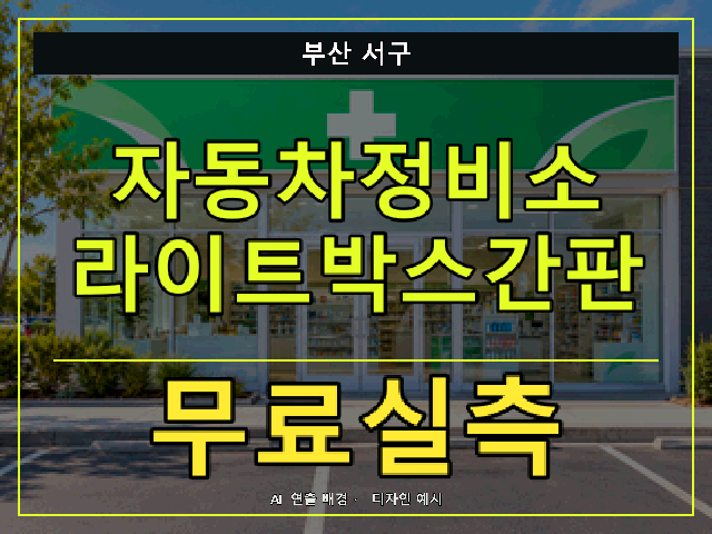 부산 서구 자동차정비소 라이트박스간판 무료실측 안내 썸네일 · AI 연출 배경