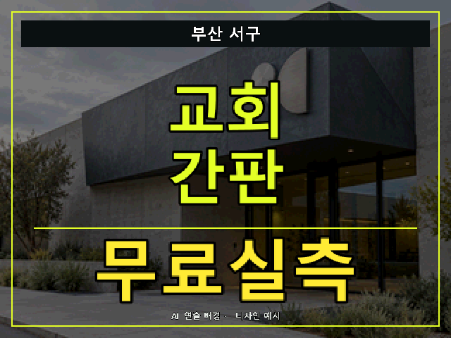 부산 서구 교회 간판 무료실측 안내 썸네일 · AI 연출 배경
