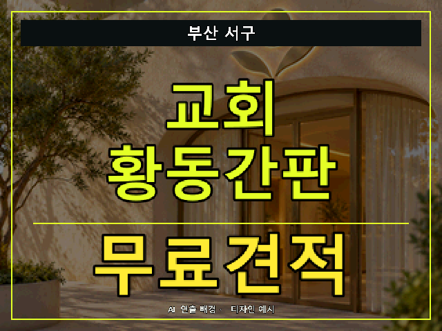 부산 서구 교회 황동간판 무료견적 안내 썸네일 · AI 연출 배경