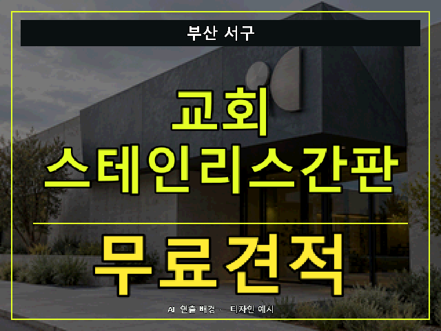 부산 서구 교회 스테인리스간판 무료견적 안내 썸네일 · AI 연출 배경
