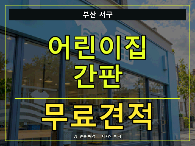 부산 서구 어린이집 간판 무료견적 안내 썸네일 · AI 연출 배경