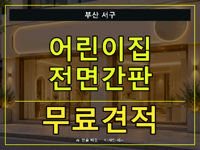 부산 서구 어린이집 전면간판 무료견적 안내 썸네일 · AI 연출 배경