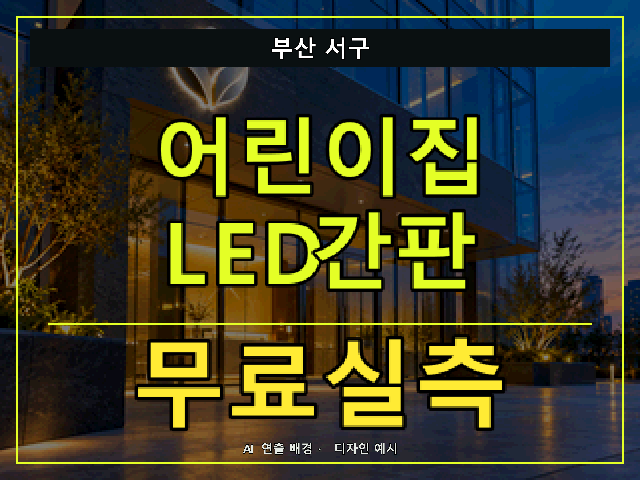 부산 서구 어린이집 LED간판 무료실측 안내 썸네일 · AI 연출 배경
