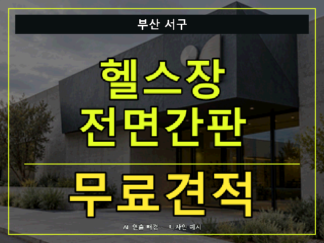 부산 서구 헬스장 전면간판 무료견적 안내 썸네일 · AI 연출 배경