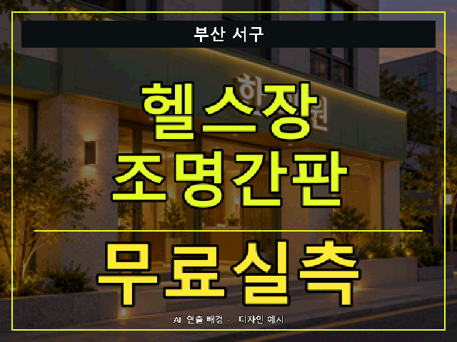 부산 서구 헬스장 조명간판 무료실측 안내 썸네일 · AI 연출 배경