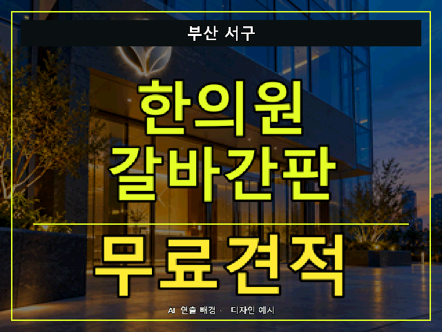 부산 서구 한의원 갈바간판 무료견적 안내 썸네일 · AI 연출 배경