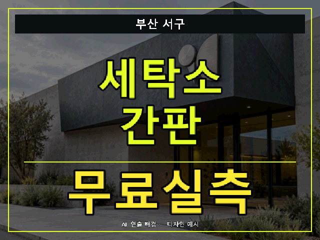 부산 서구 세탁소 간판 무료실측 안내 썸네일 · AI 연출 배경