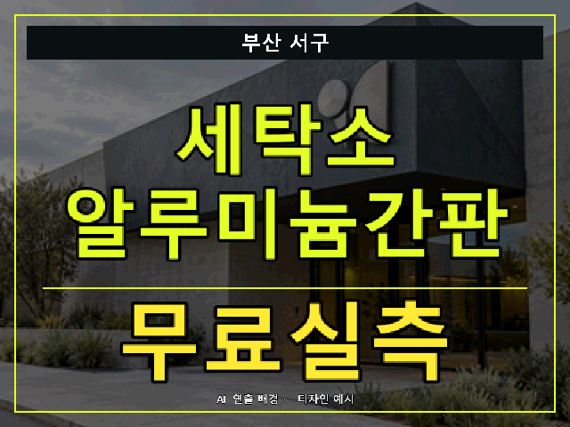 부산 서구 세탁소 알루미늄간판 무료실측 안내 썸네일 · AI 연출 배경