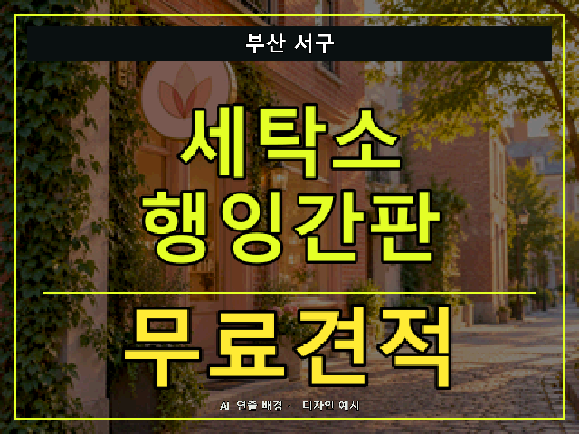 부산 서구 세탁소 행잉간판 무료견적 안내 썸네일 · AI 연출 배경