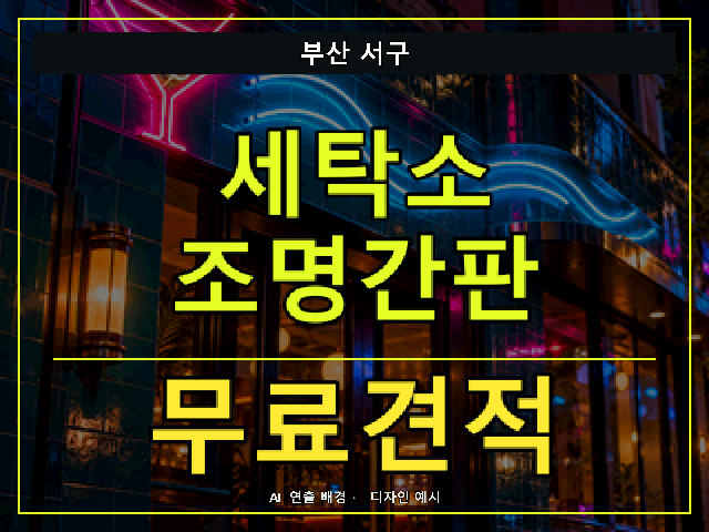 부산 서구 세탁소 조명간판 무료견적 안내 썸네일 · AI 연출 배경