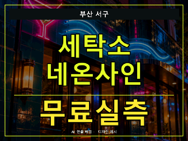 부산 서구 세탁소 네온사인 무료실측 안내 썸네일 · AI 연출 배경