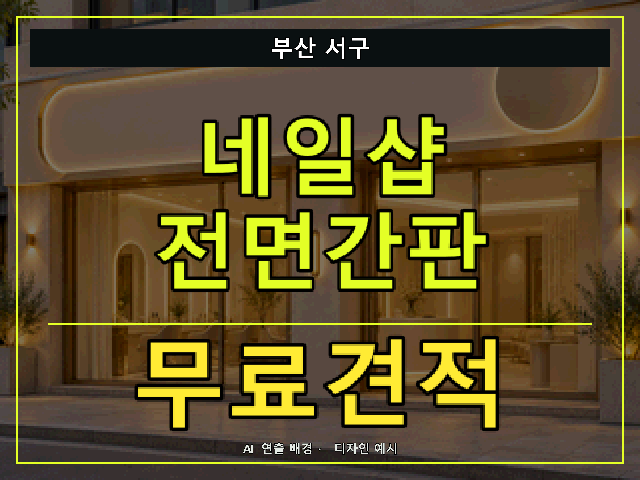 부산 서구 네일샵 전면간판 무료견적 안내 썸네일 · AI 연출 배경