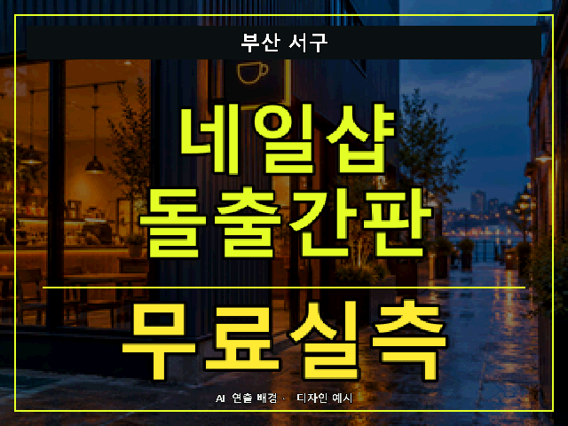 부산 서구 네일샵 돌출간판 무료실측 안내 썸네일 · AI 연출 배경