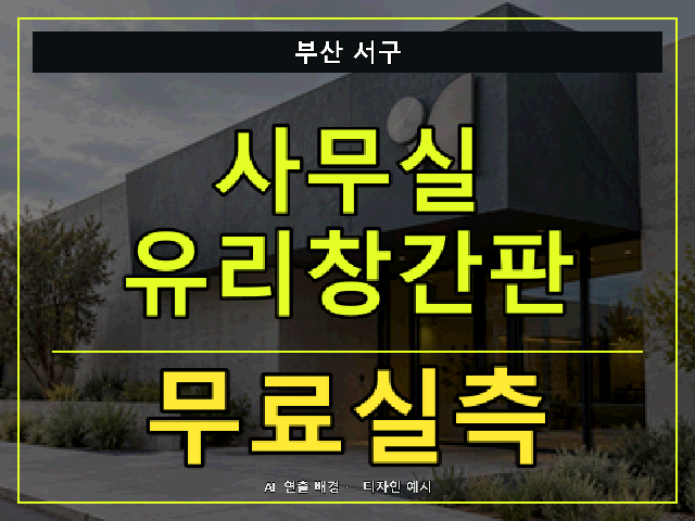 부산 서구 사무실 유리창간판 무료실측 안내 썸네일 · AI 연출 배경