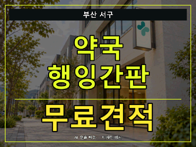 부산 서구 약국 행잉간판 무료견적 안내 썸네일 · AI 연출 배경