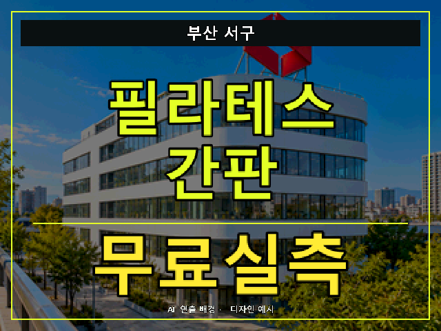 부산 서구 필라테스 간판 무료실측 안내 썸네일 · AI 연출 배경