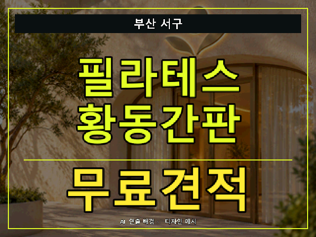 부산 서구 필라테스 황동간판 무료견적 안내 썸네일 · AI 연출 배경