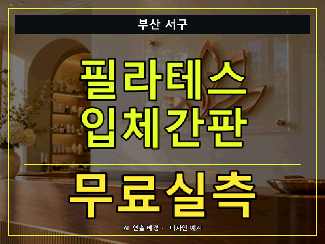 부산 서구 필라테스 입체간판 무료실측 안내 썸네일 · AI 연출 배경