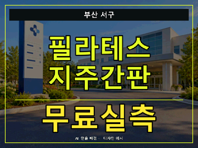 부산 서구 필라테스 지주간판 무료실측 안내 썸네일 · AI 연출 배경