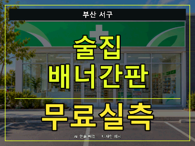 부산 서구 술집 배너간판 무료실측 안내 썸네일 · AI 연출 배경