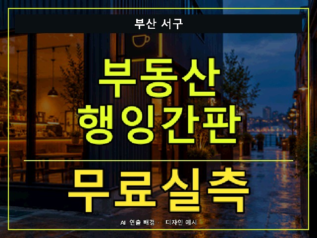 부산 서구 부동산 행잉간판 무료실측 안내 썸네일 · AI 연출 배경