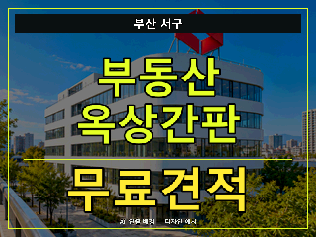 부산 서구 부동산 옥상간판 무료견적 안내 썸네일 · AI 연출 배경