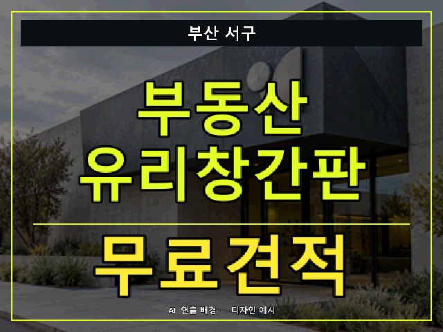 부산 서구 부동산 유리창간판 무료견적 안내 썸네일 · AI 연출 배경