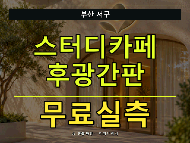 부산 서구 스터디카페 후광간판 무료실측 안내 썸네일 · AI 연출 배경