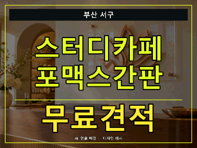 부산 서구 스터디카페 포맥스간판 무료견적 안내 썸네일 · AI 연출 배경