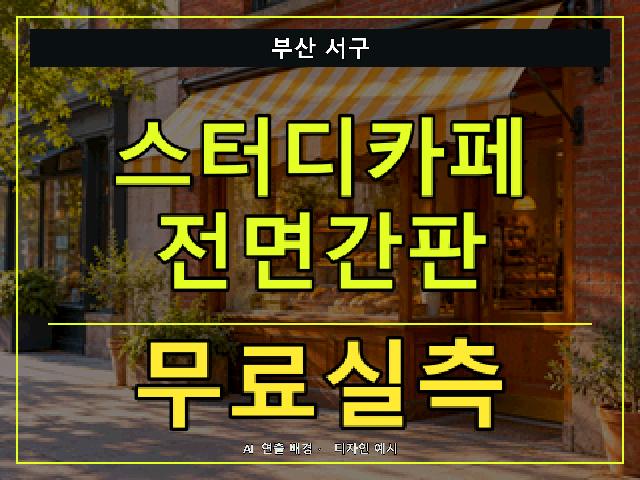 부산 서구 스터디카페 전면간판 무료실측 안내 썸네일 · AI 연출 배경
