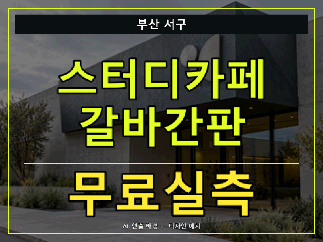 부산 서구 스터디카페 갈바간판 무료실측 안내 썸네일 · AI 연출 배경