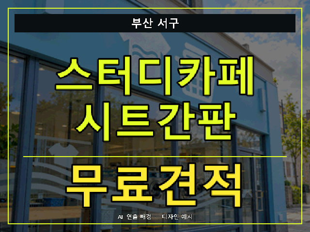부산 서구 스터디카페 시트간판 무료견적 안내 썸네일 · AI 연출 배경