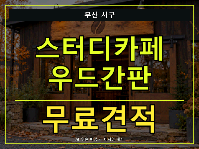 부산 서구 스터디카페 우드간판 무료견적 안내 썸네일 · AI 연출 배경
