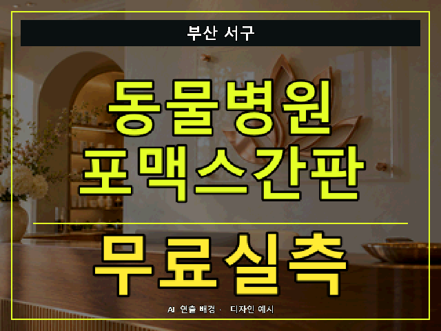 부산 서구 동물병원 포맥스간판 무료실측 안내 썸네일 · AI 연출 배경