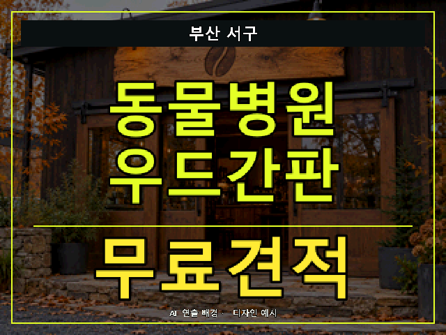 부산 서구 동물병원 우드간판 무료견적 안내 썸네일 · AI 연출 배경